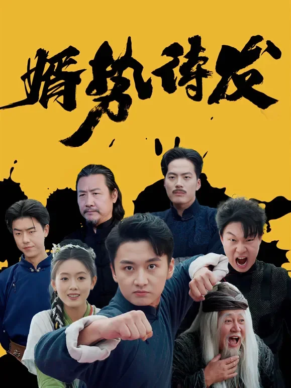 婿势待发短剧海报