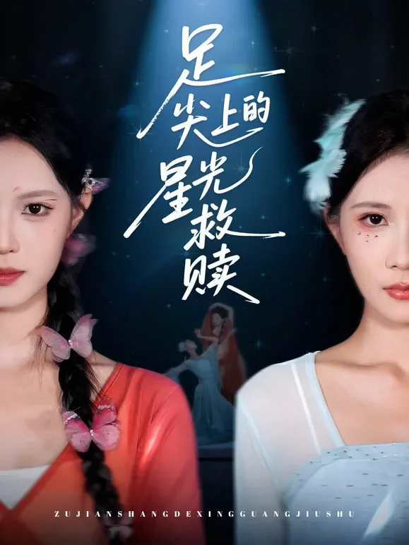 足尖上的星光救赎短剧海报