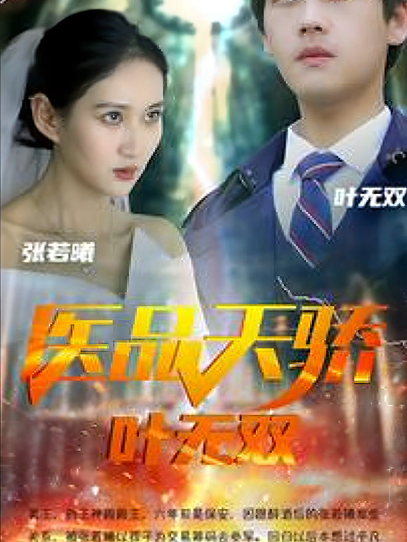 医品天骄