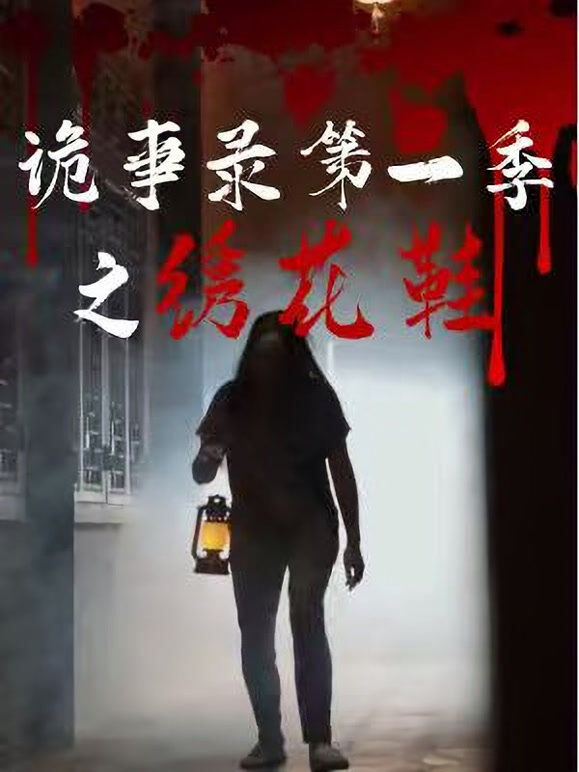 诡事录第一季之绣花鞋