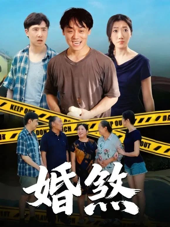 婚煞短剧海报