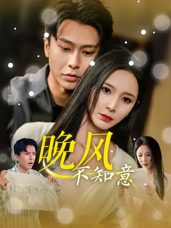 晚风不知意短剧海报