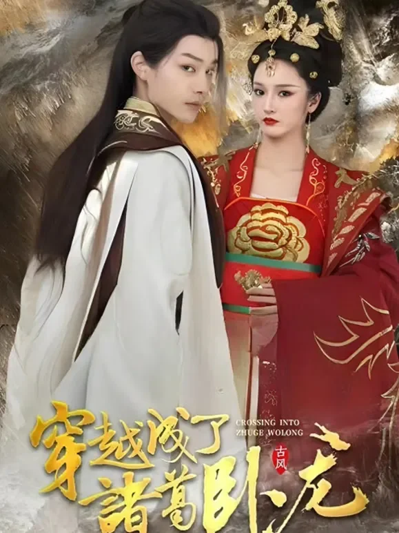 穿越成了诸葛卧龙短剧海报