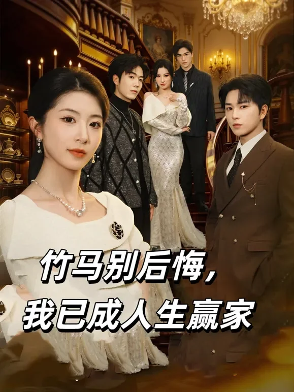 竹马别后悔，我已成人生赢家短剧海报