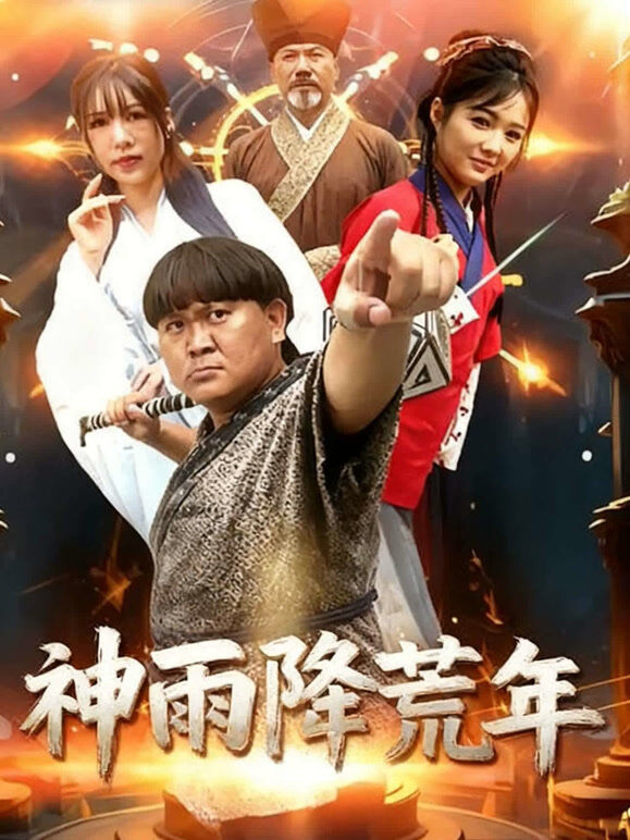 神雨降荒年