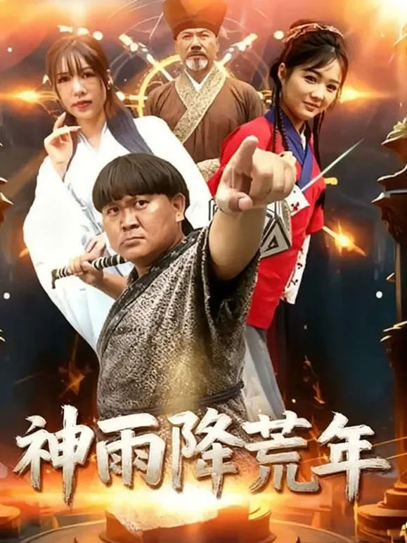 神雨降荒年短剧海报
