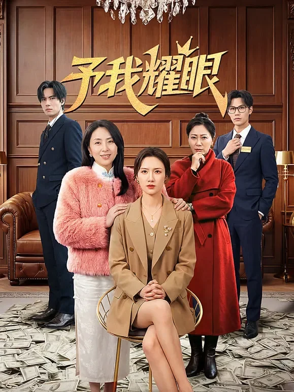 予我耀眼短剧海报