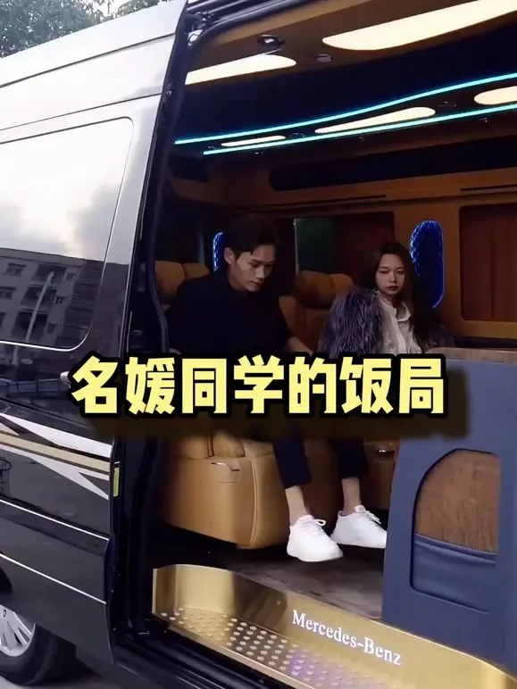 名媛同学的饭局短剧海报
