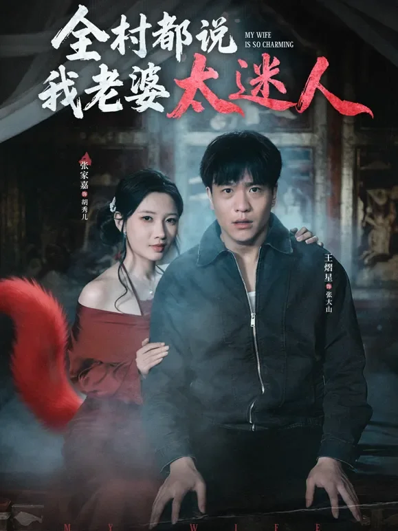 全村都说我老婆太迷人短剧海报