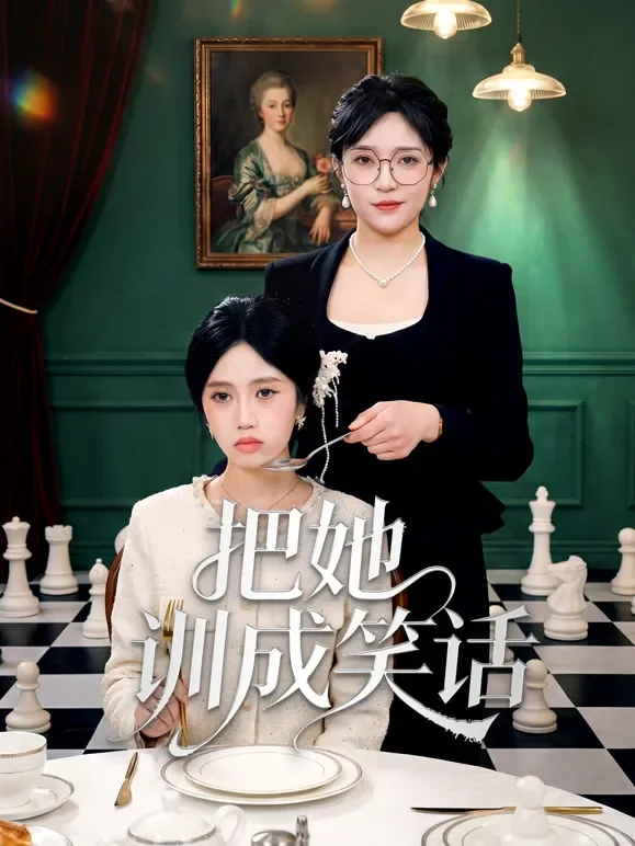 把她训成笑话短剧海报