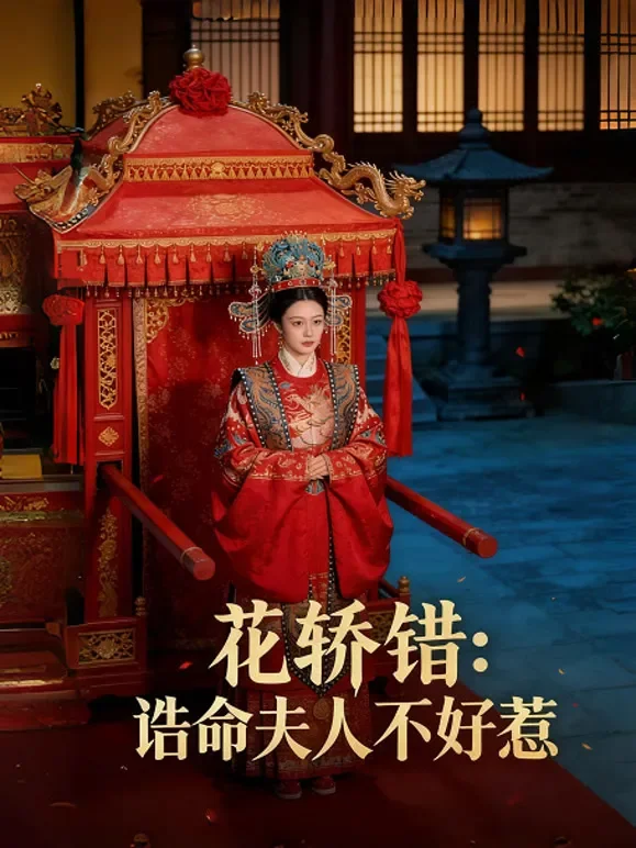 花轿错：诰命夫人不好惹短剧海报