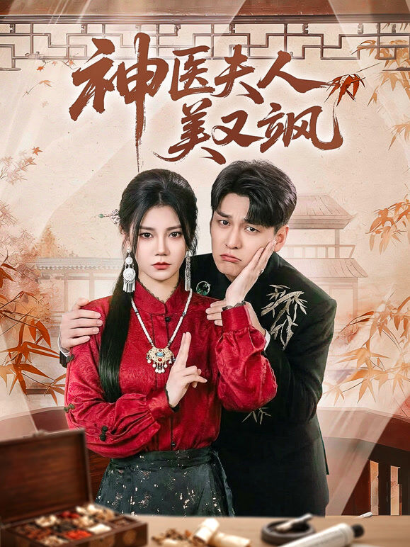 神医夫人美又飒