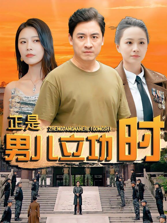 正是男儿立功时