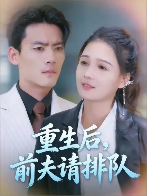 重生后，前夫请排队短剧海报