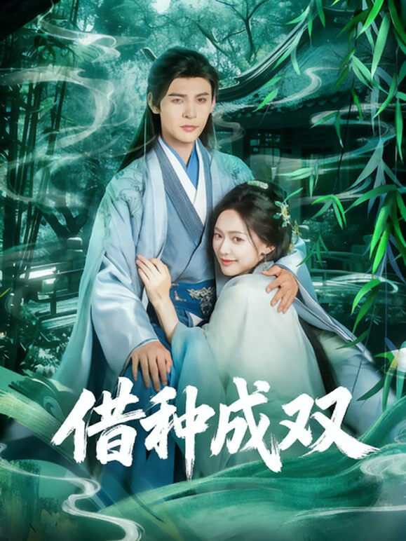 借种成双