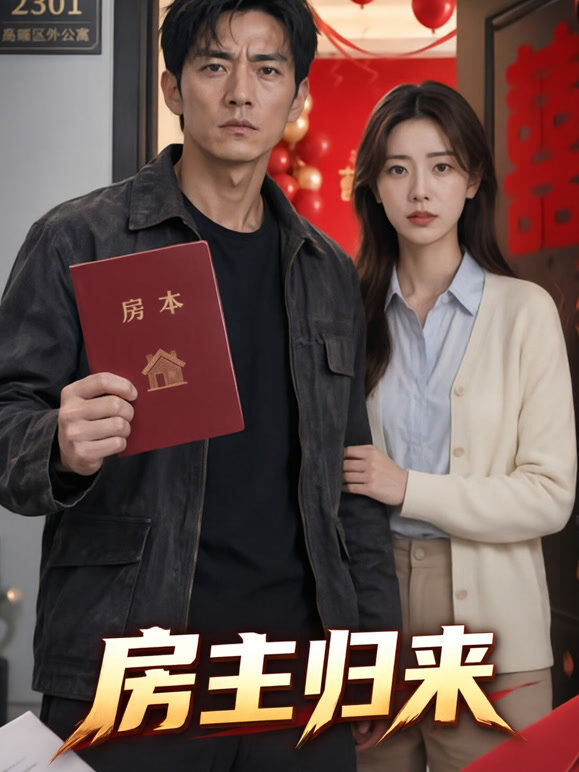 房主归来
