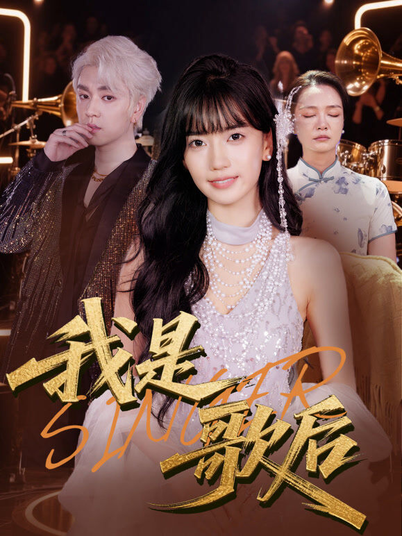 我是歌后