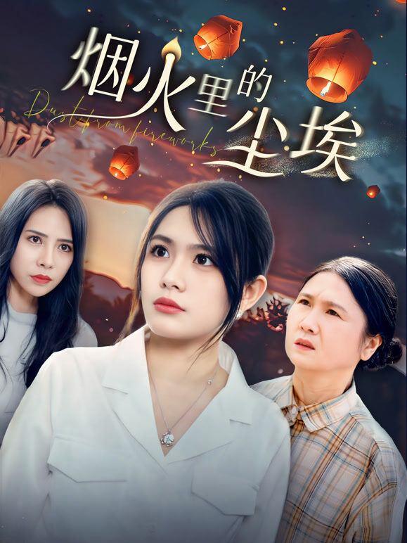 烟火里的尘埃
