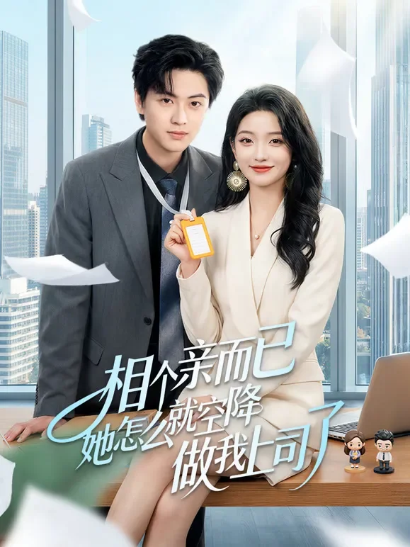 相个亲而已她怎么就空降做我上司了短剧海报