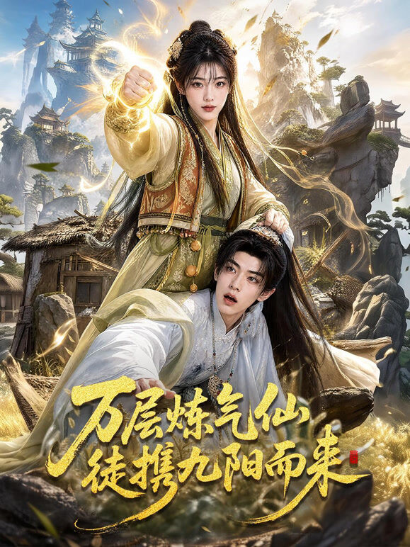 万层炼气仙徒携九阳而来