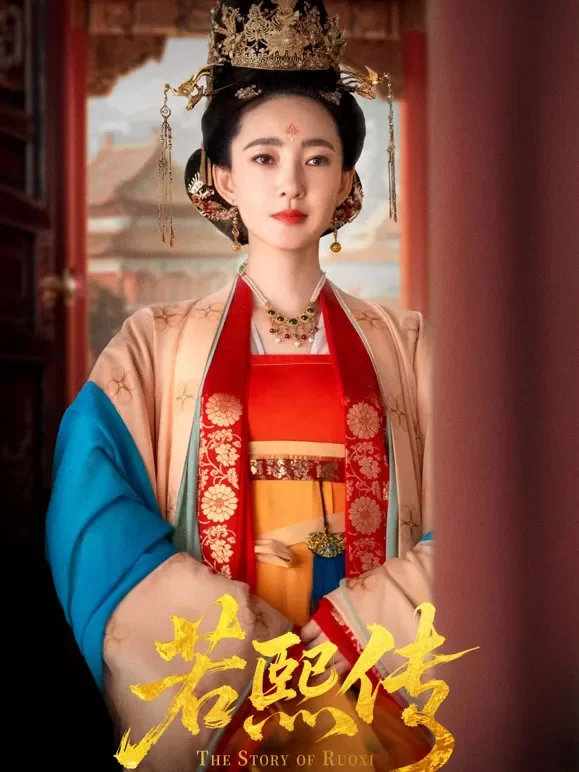 若熙传短剧海报