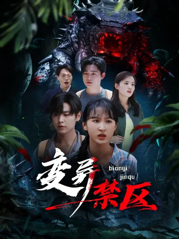 变异禁区短剧海报