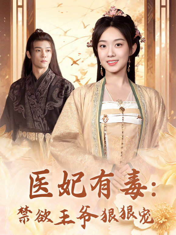 医妃有毒：禁欲王爷狠狠宠