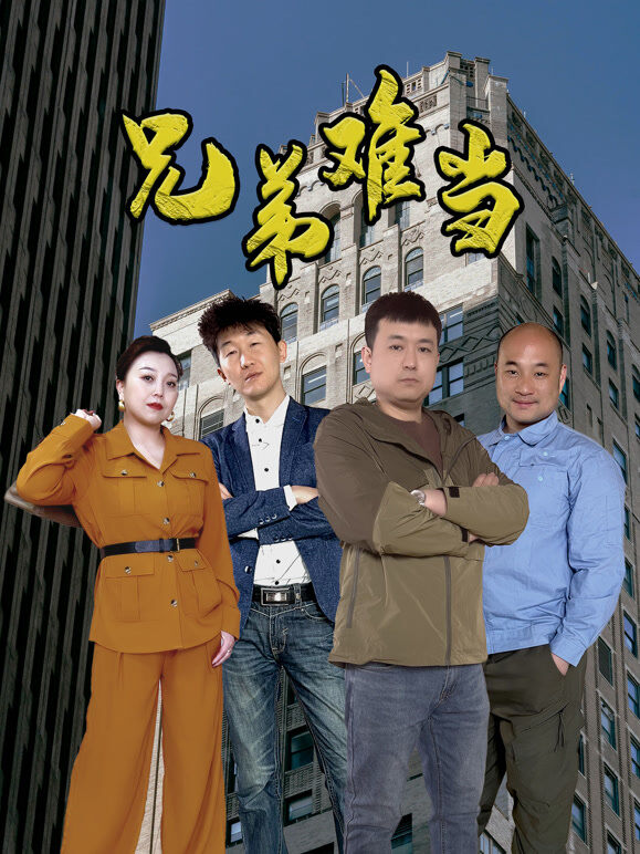 兄弟难当