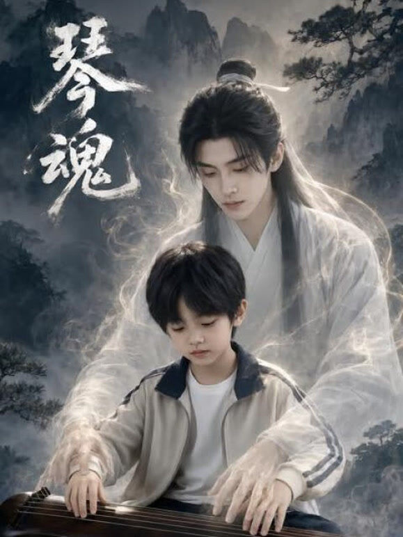 琴魂