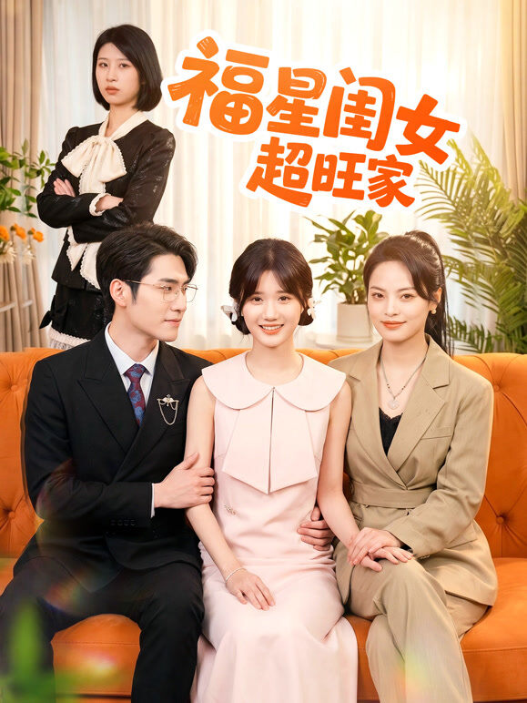 福星闺女超旺家