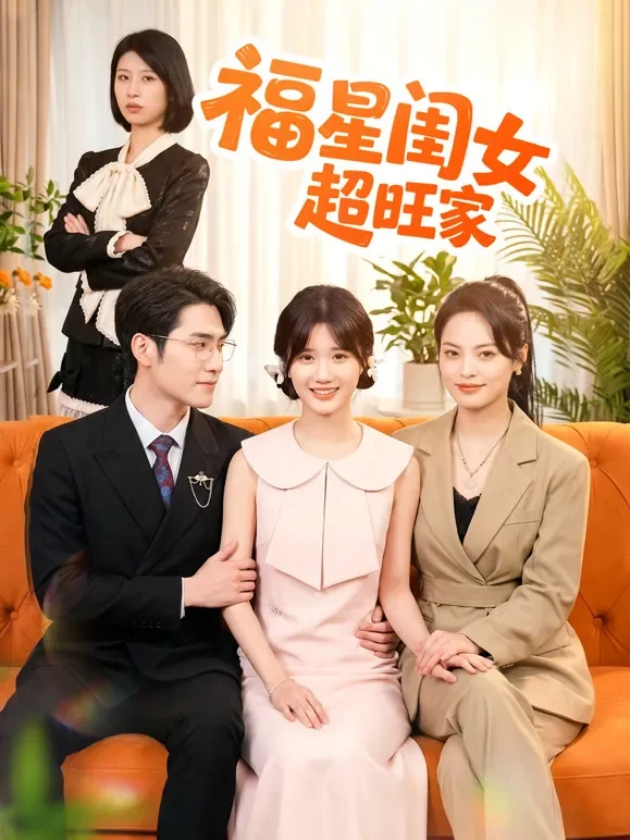 福星闺女超旺家短剧海报
