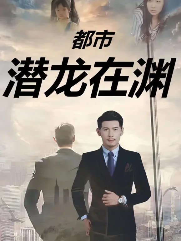 都市潜龙在渊短剧海报