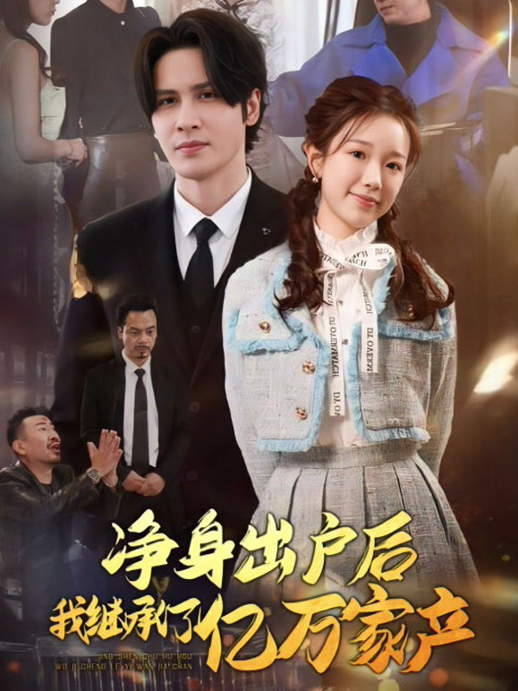 净身出户后，我继承了亿万家产