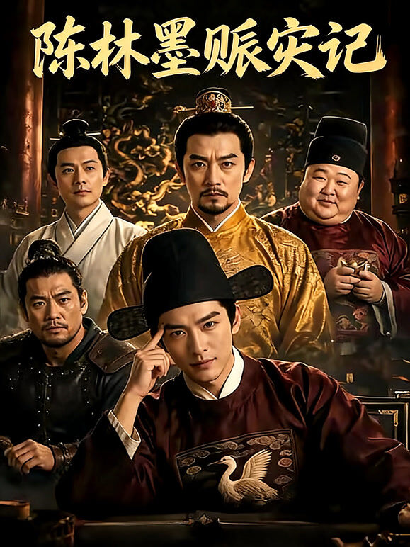陈林墨赈灾记