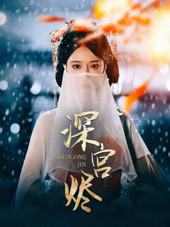 深宫烬短剧海报