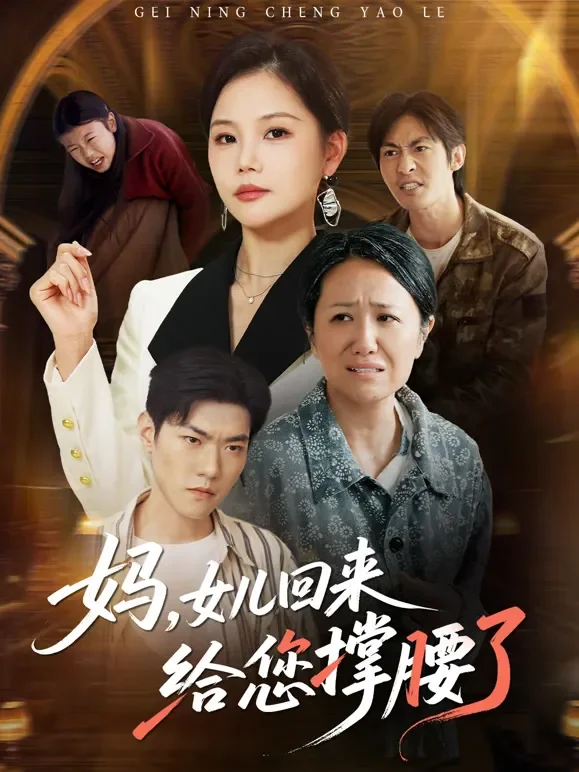 妈，女儿回来给您撑腰了短剧海报