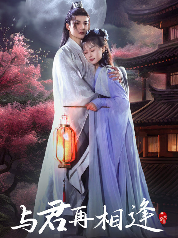与君再相逢
