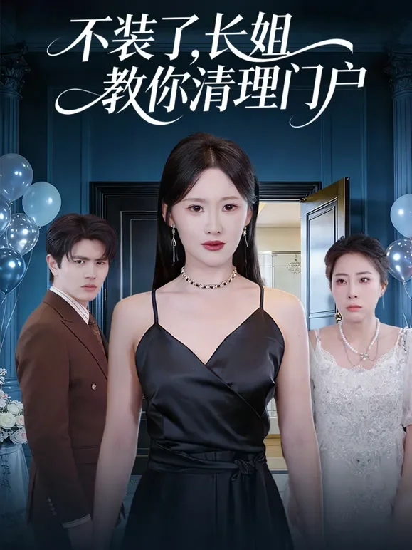 不装了，长姐教你清理门户短剧海报