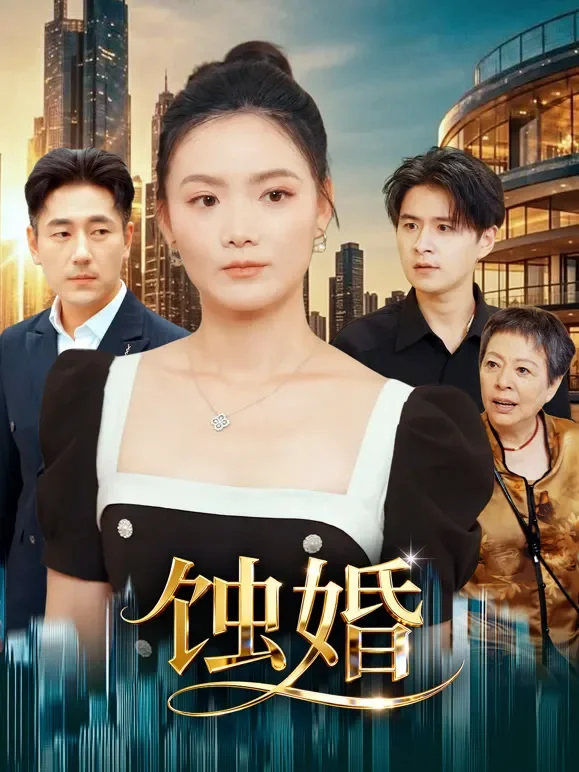 蚀婚短剧海报