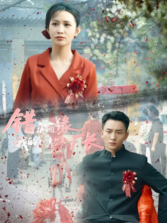错换姻缘，我的老公竟然是厂长短剧海报