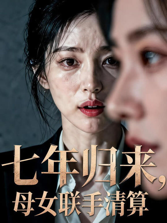 七年归来，母女联手清算
