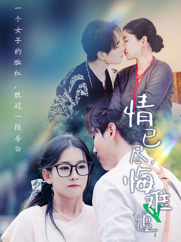 情已尽，悔难追