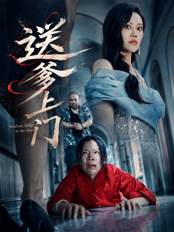 送爹上门