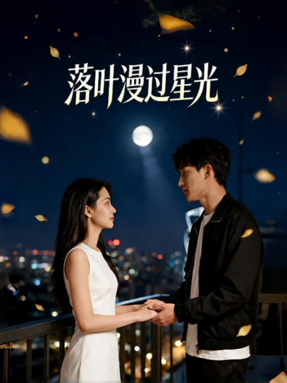 落叶漫过星光