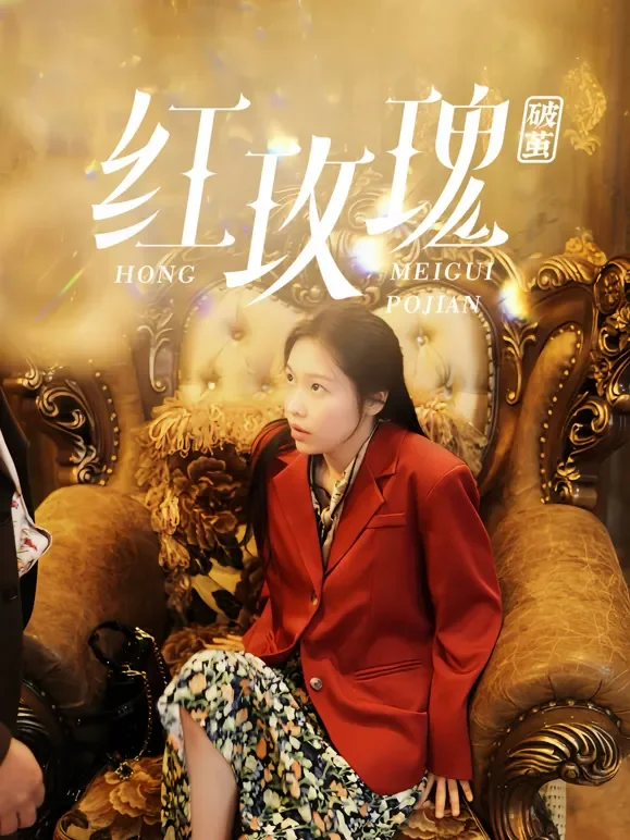 红玫瑰：破茧短剧海报