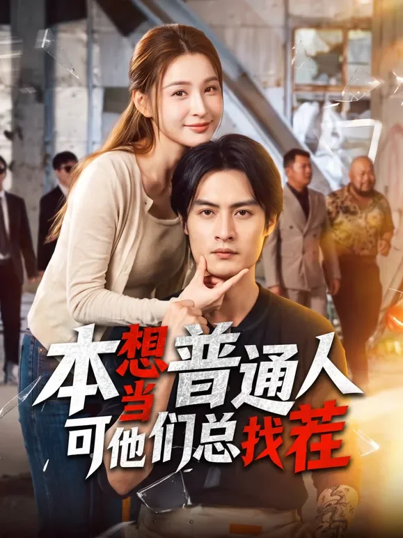 本想当普通人可他们总找茬短剧海报