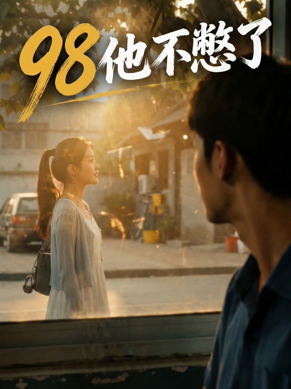 98他不憋了