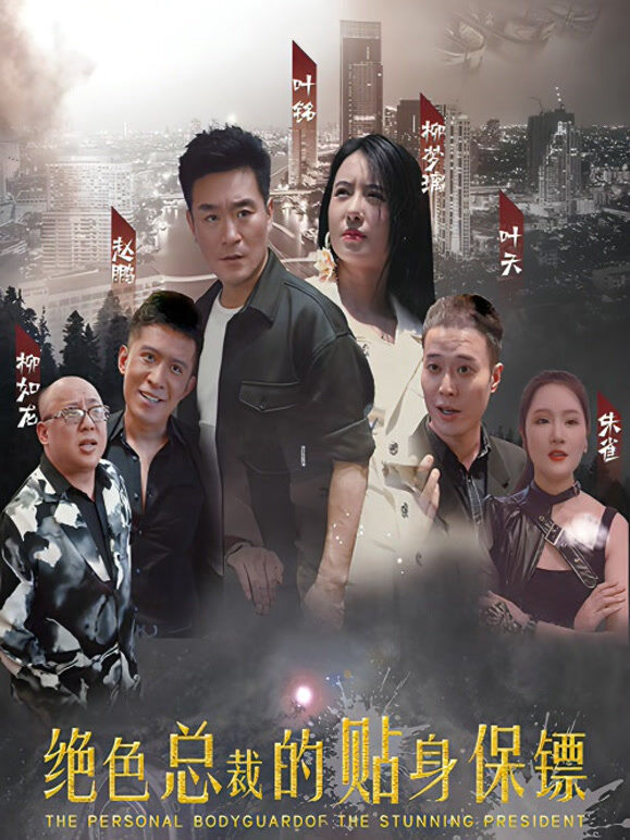 绝色总裁的贴身保镖