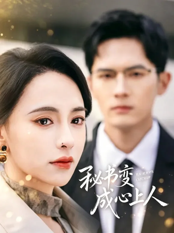 秘书变成心上人短剧海报