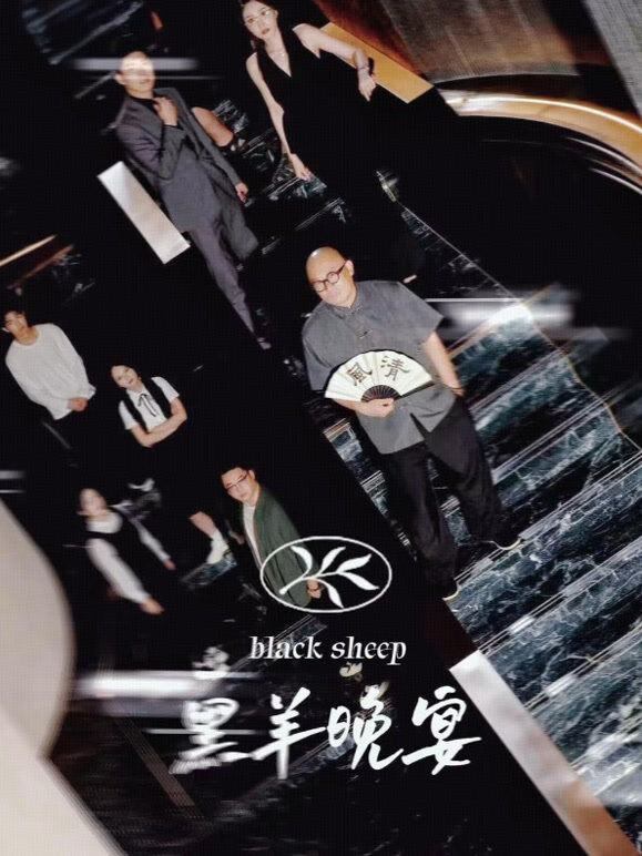 黑羊晚宴